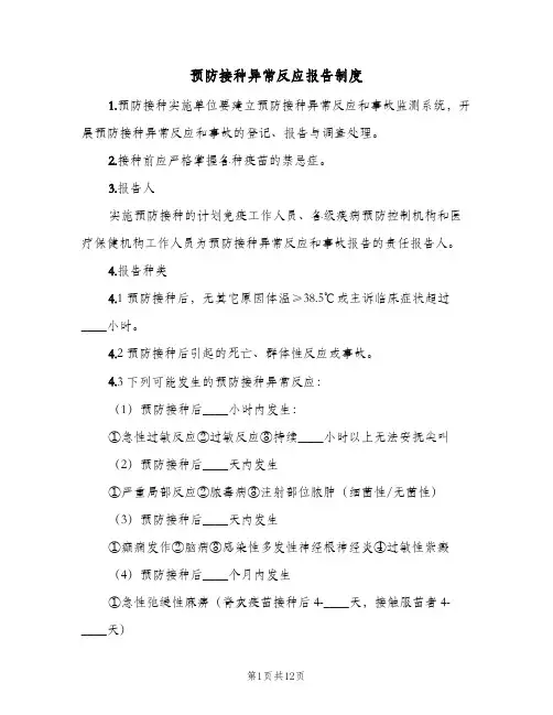 预防接种异常反应报告制度(三篇)