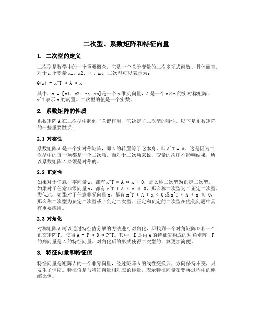 二次型 系数矩阵 特征向量