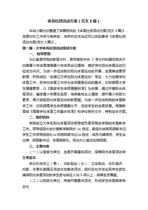 体育社团活动方案（范文3篇）