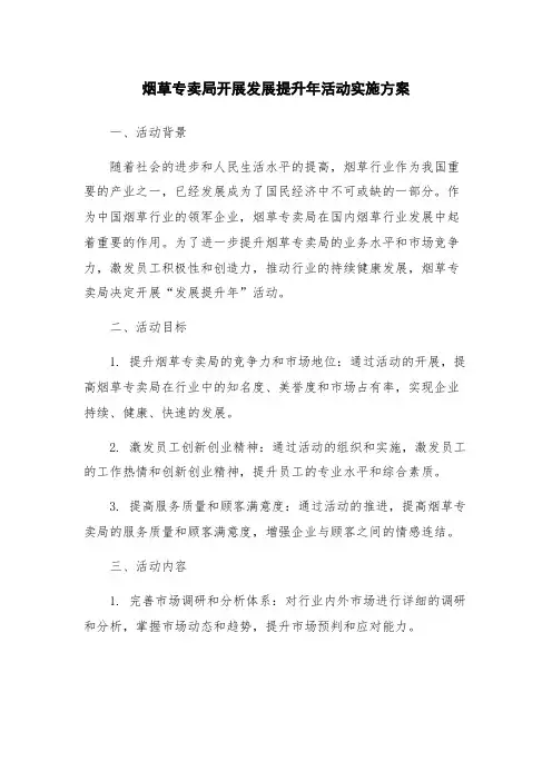 烟草专卖局开展发展提升年活动实施方案