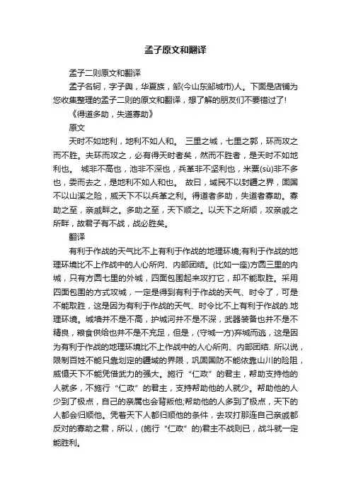 孟子原文和翻译