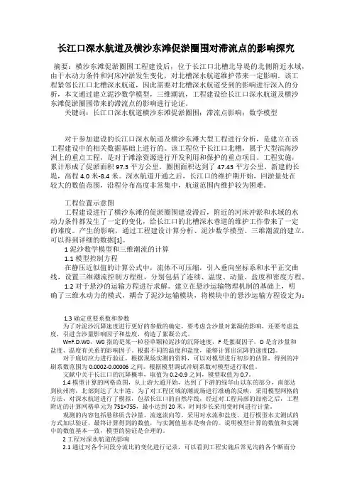 长江口深水航道及横沙东滩促淤圈围对滞流点的影响探究