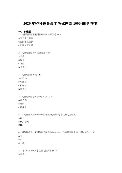 最新版精编特种设备焊工考试题库1000题(含答案)