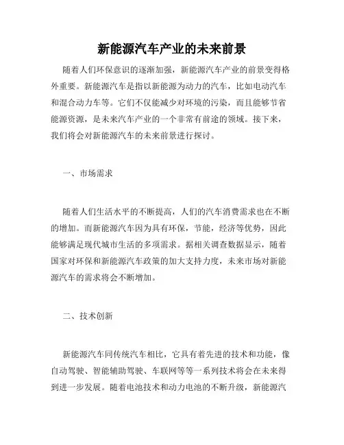 新能源汽车产业的未来前景