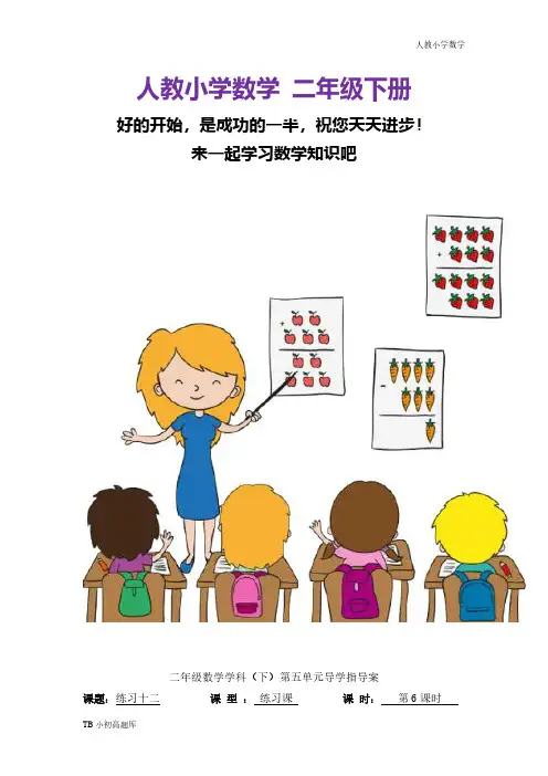 人教版小学数学二年级下册第6课时  练习十二知识点总结教案