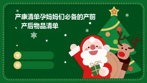 产康清单：孕妈妈们必备的产前、产后物品清单