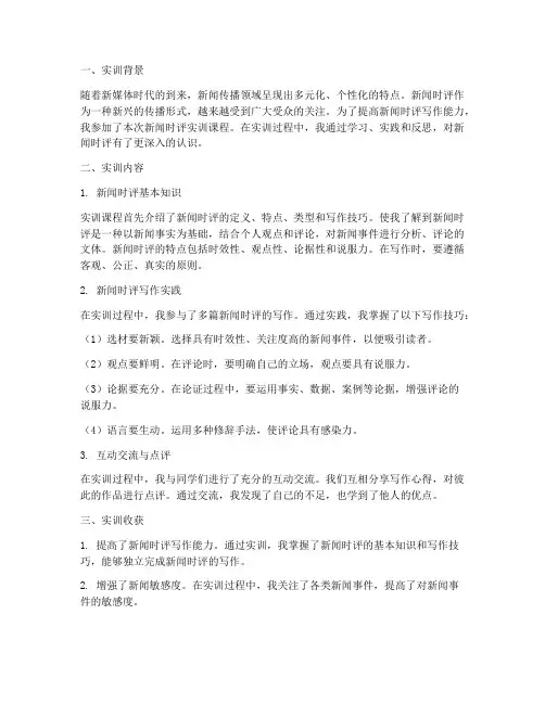 新闻时评实训报告总结