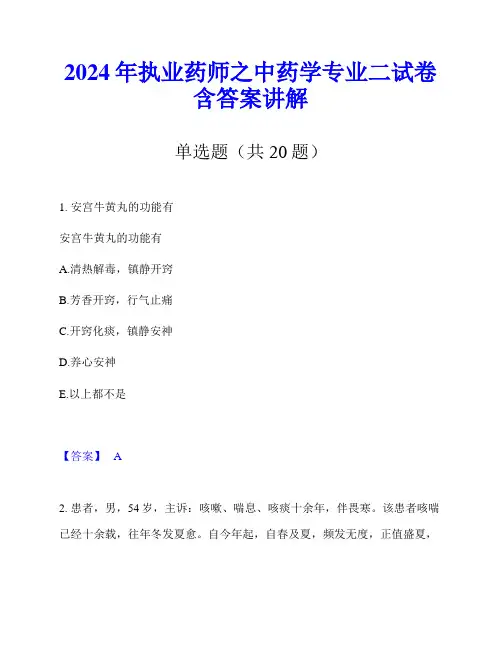 2024年执业药师之中药学专业二试卷含答案讲解