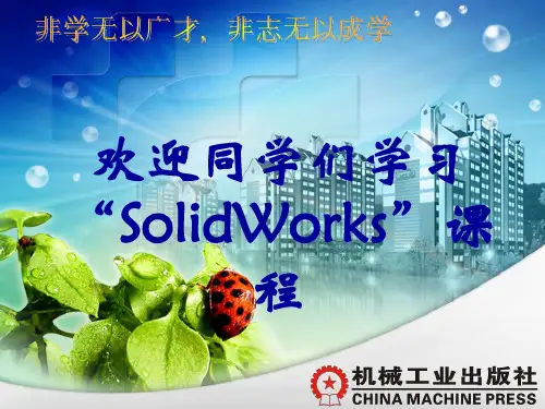 solidworks完整教程课件.ppt