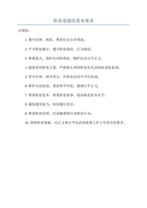 职业道德的基本要求