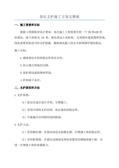 基坑支护施工方案完整版