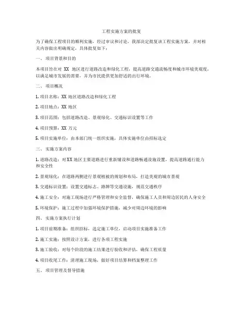 工程实施方案的批复