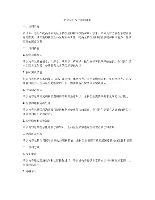 北京全科医生培训计划