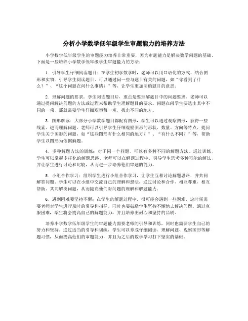 分析小学数学低年级学生审题能力的培养方法