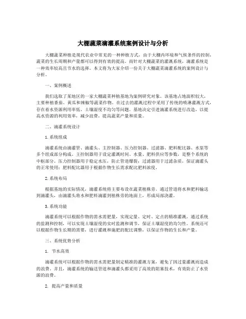 大棚蔬菜滴灌系统案例设计与分析