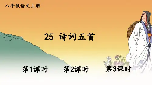 部编人教版八年级语文上册第25课《诗词五首》优秀课件【最新】精选全文完整版