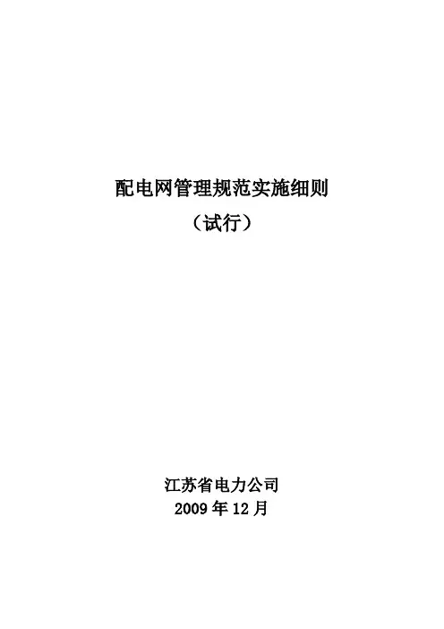 江苏省电力公司配电网管理规范实施细则