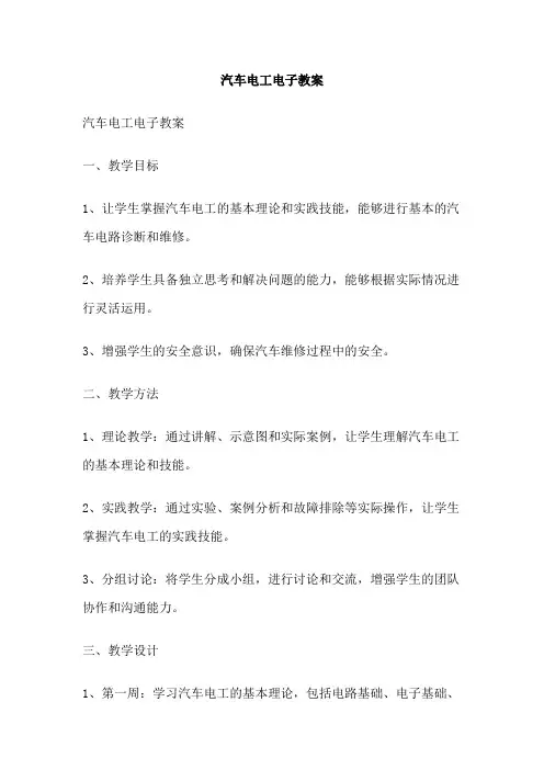 汽车电工电子教案