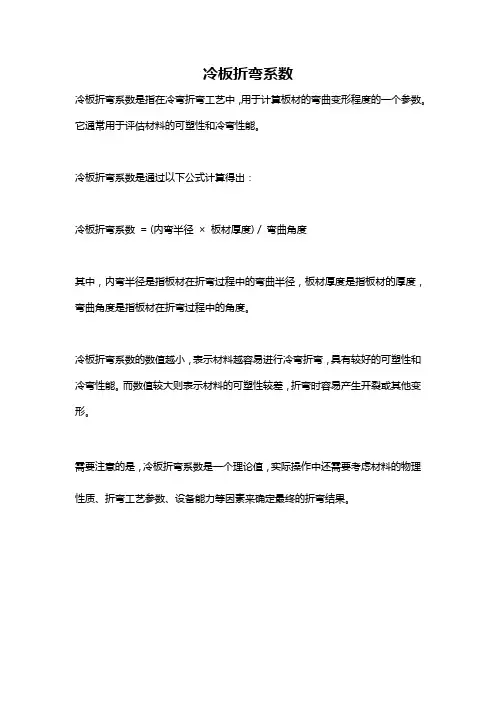 冷板折弯系数