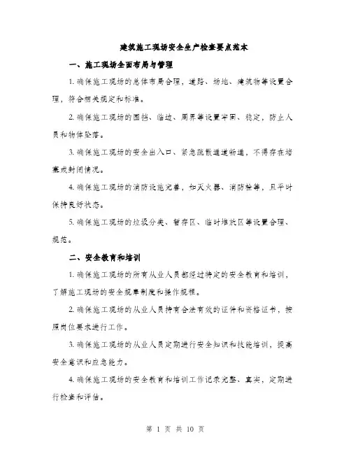 建筑施工现场安全生产检查要点范本