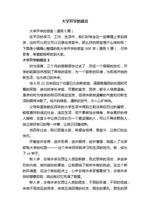 大学开学的感言（通用5篇）