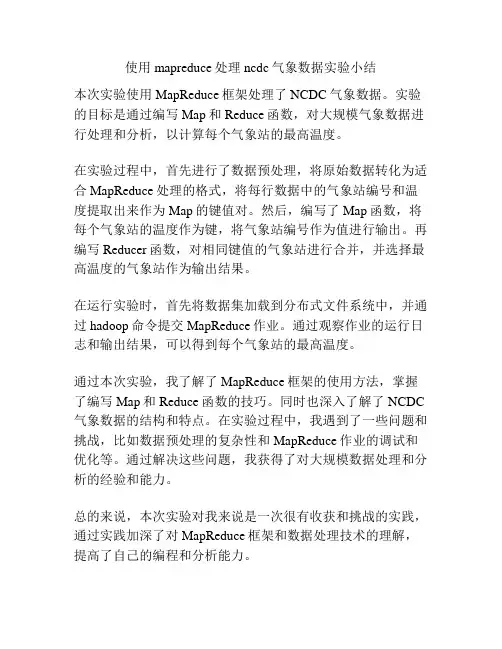 使用mapreduce处理ncdc气象数据实验小结