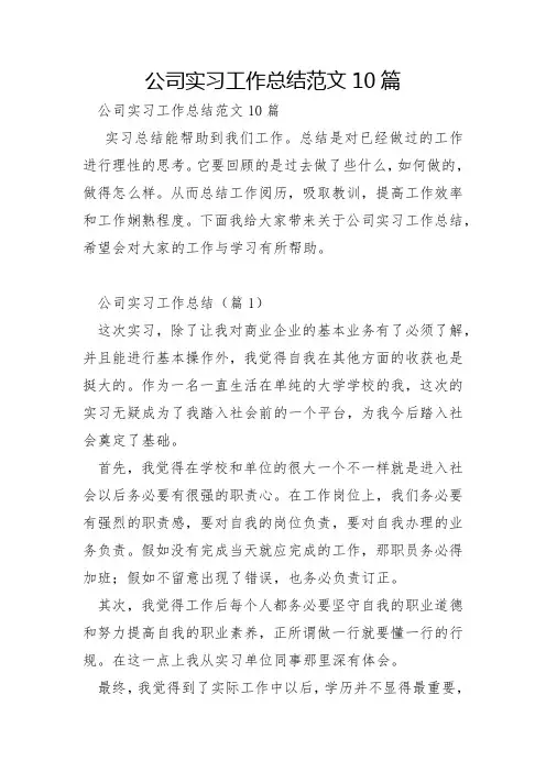 公司实习工作总结范文10篇
