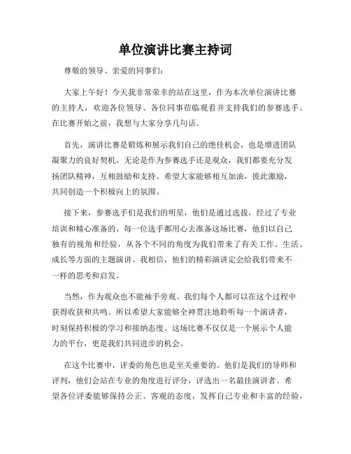 单位演讲比赛主持词