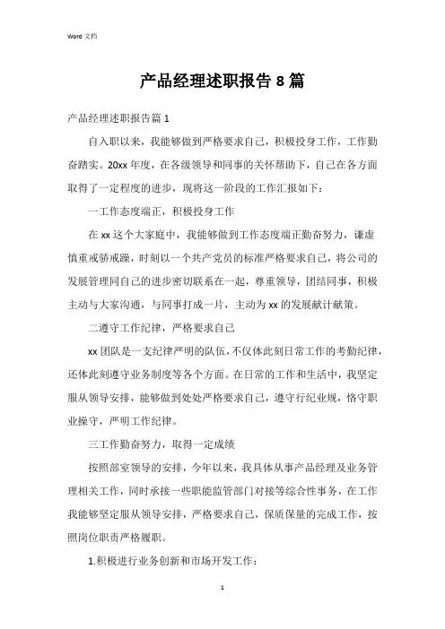 产品经理述职报告8篇