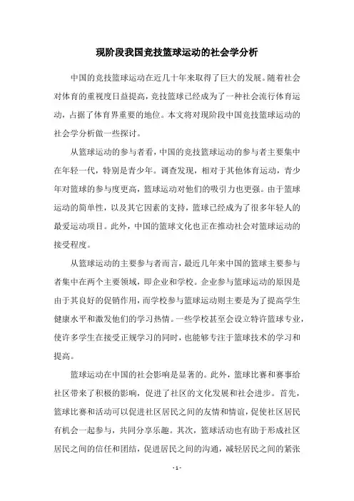 现阶段我国竞技篮球运动的社会学分析