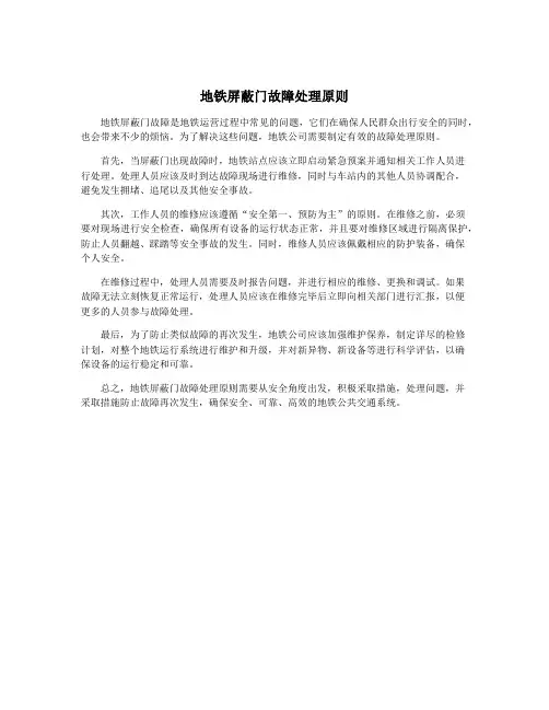 地铁屏蔽门故障处理原则
