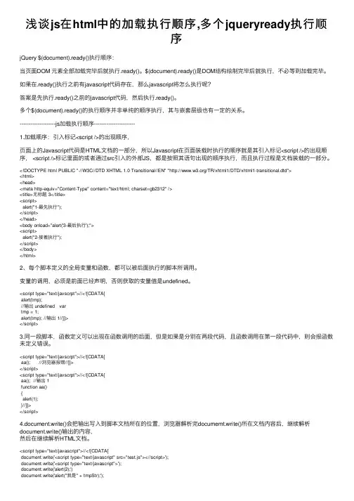 浅谈js在html中的加载执行顺序,多个jqueryready执行顺序