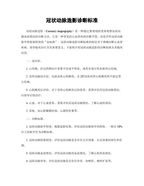 冠状动脉造影诊断标准