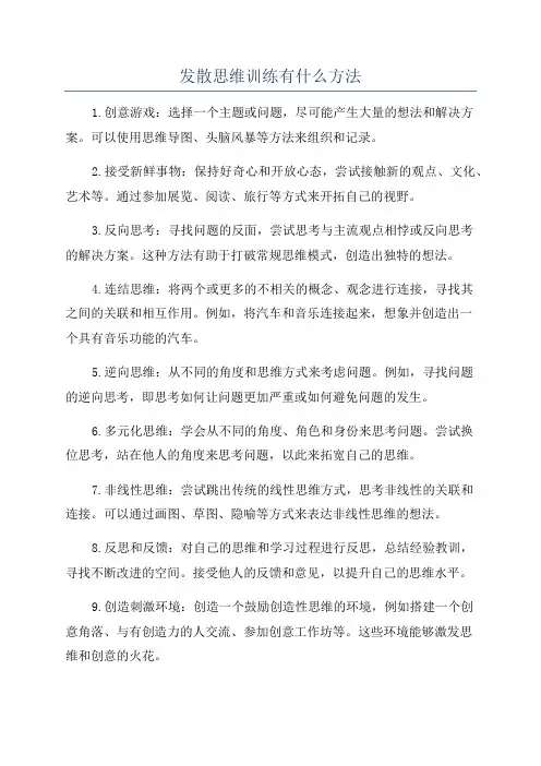 发散思维训练有什么方法