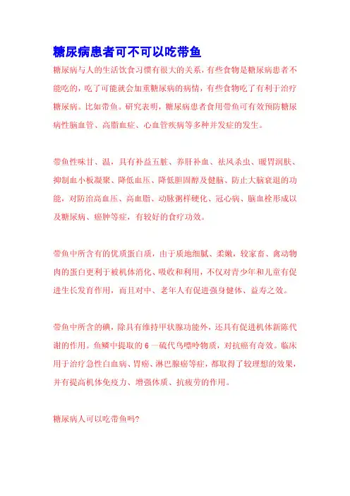 糖尿病患者可不可以吃带鱼
