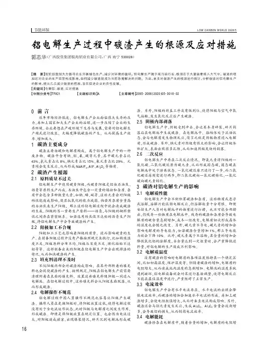 铝电解生产过程中碳渣产生的根源及应对措施
