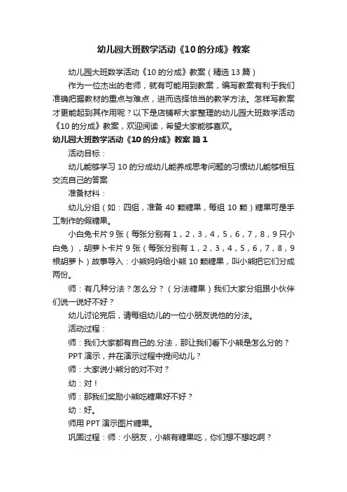 幼儿园大班数学活动《10的分成》教案