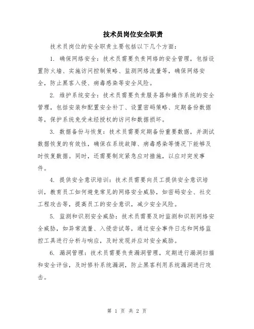 技术员岗位安全职责