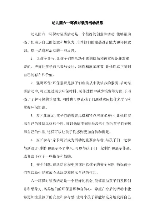 幼儿园六一环保时装秀活动反思