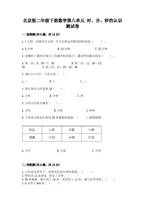 北京版二年级下册数学第八单元 时、分、秒的认识 测试卷及答案(易错题)