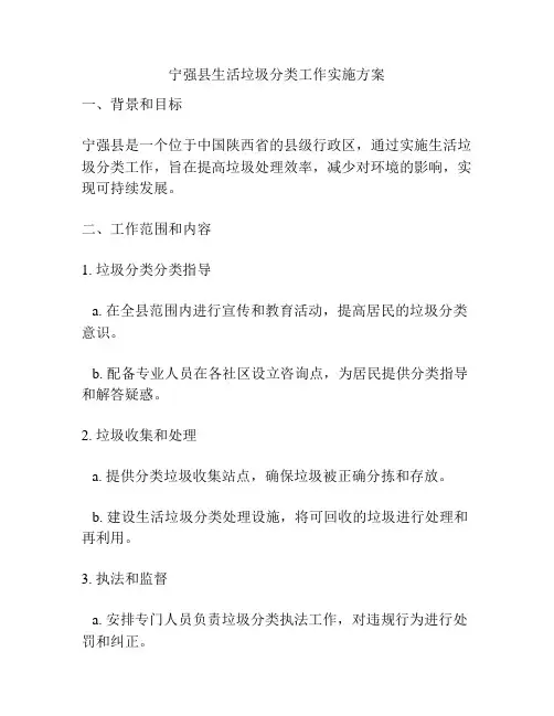 宁强县生活垃圾分类工作实施方案