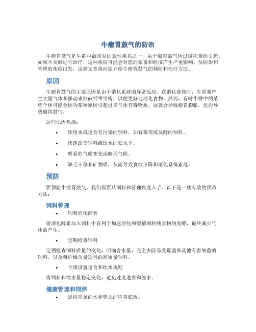 牛瘤胃鼓气的防治