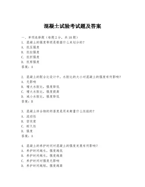 混凝土试验考试题及答案