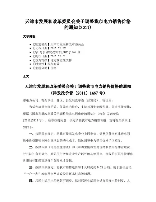 天津市发展和改革委员会关于调整我市电力销售价格的通知(2011)