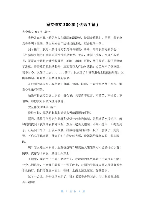 征文作文300字(优秀7篇)