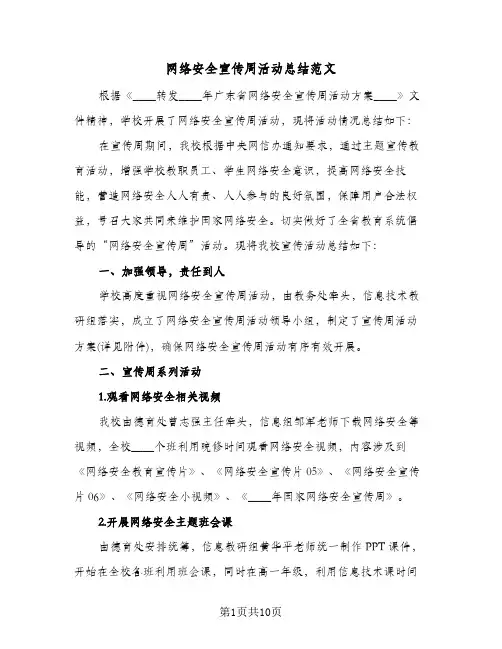 网络安全宣传周活动总结范文(7篇)