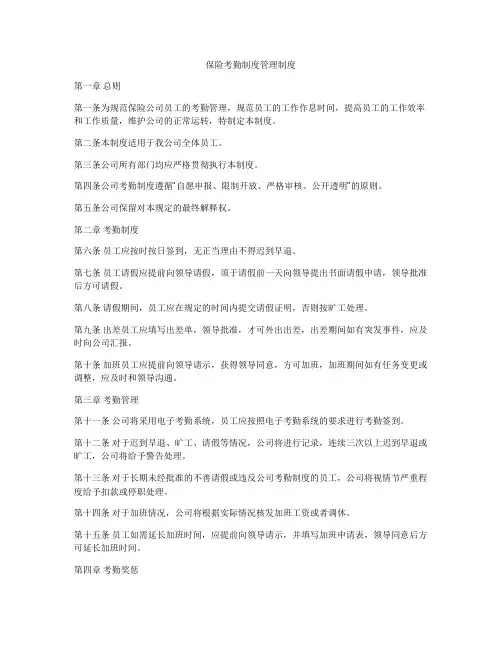 保险考勤制度管理制度