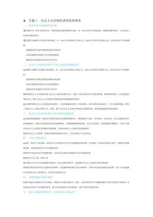 新人教版政治选修6《专题三 社会主义市场经济的伦理要求》word教案