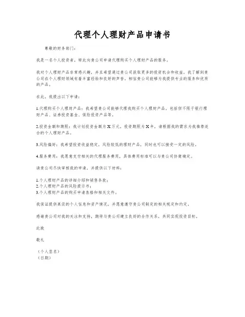 代理个人理财产品申请书