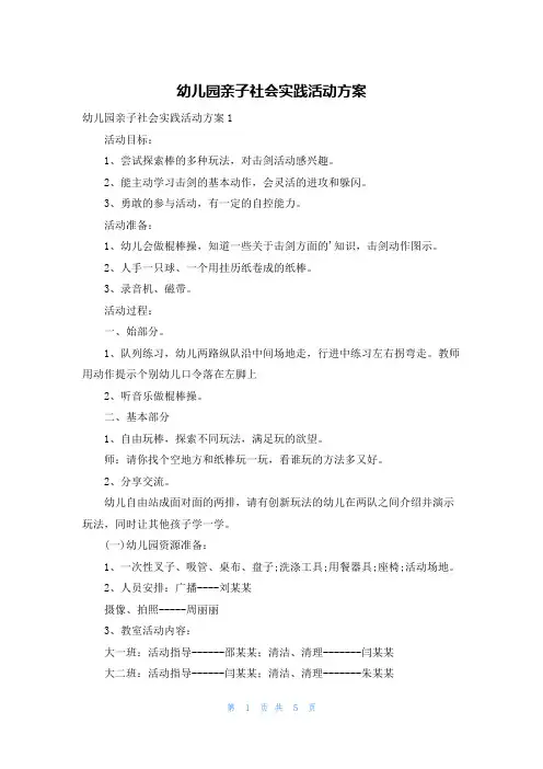 幼儿园亲子社会实践活动方案
